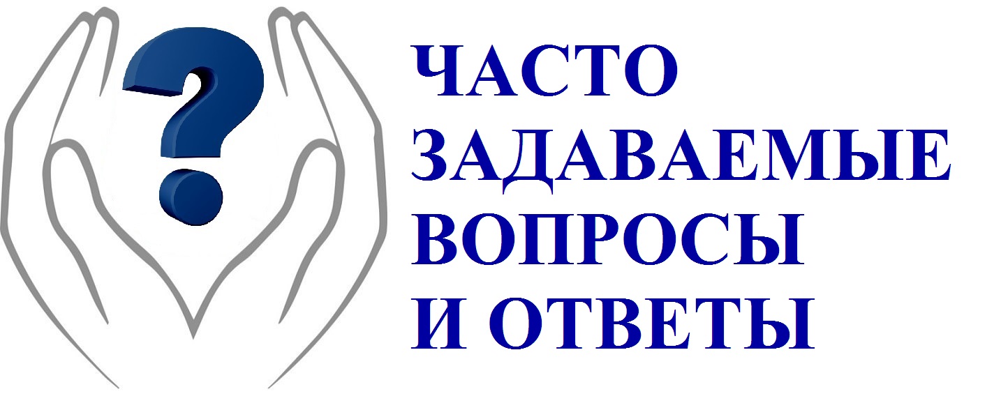 ВОПРОСЫ И ОТВЕТЫ